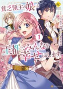 「貧乏領主の娘は王都でみんなを幸せにします」1巻