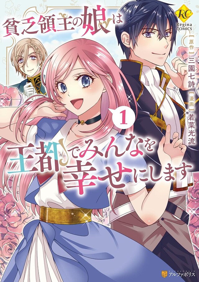 「貧乏領主の娘は王都でみんなを幸せにします」1巻