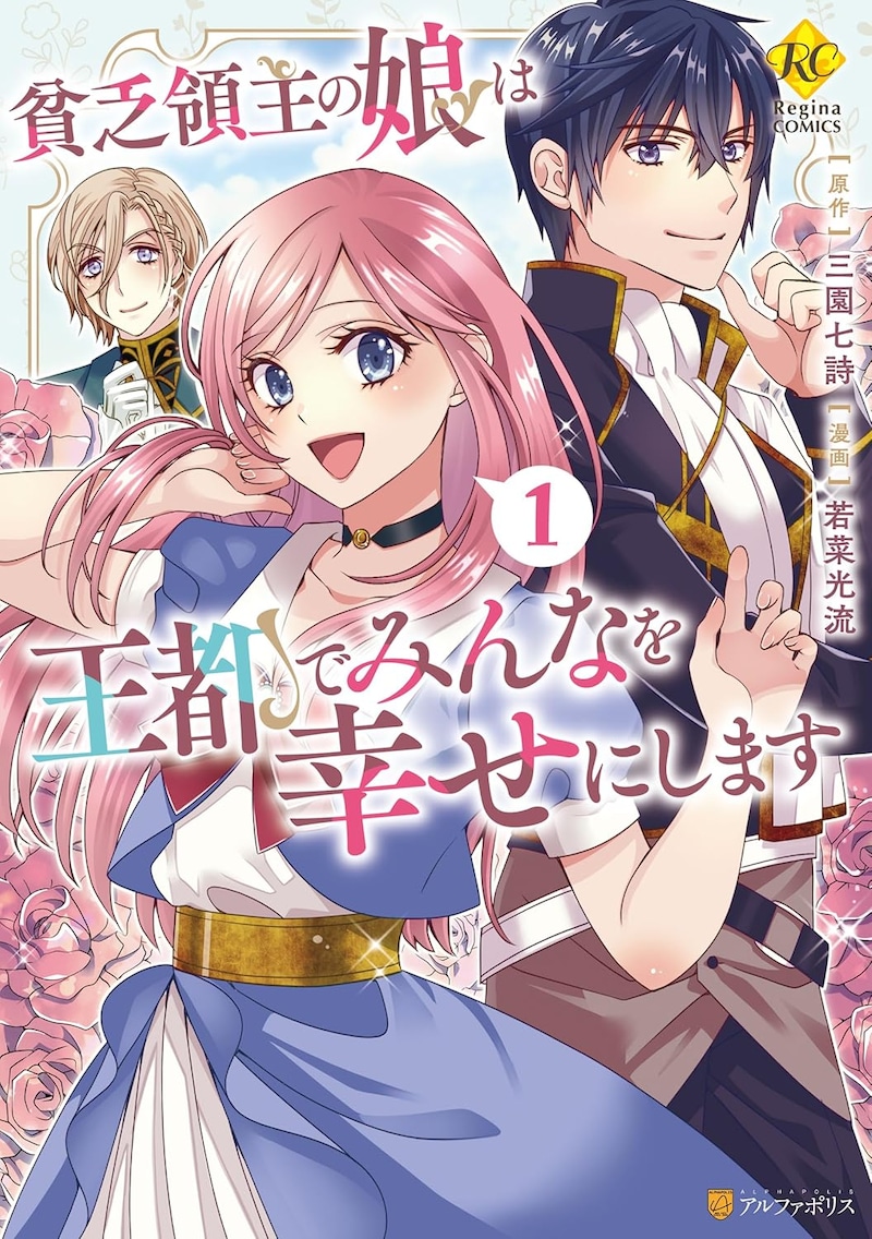 「貧乏領主の娘は王都でみんなを幸せにします」1巻