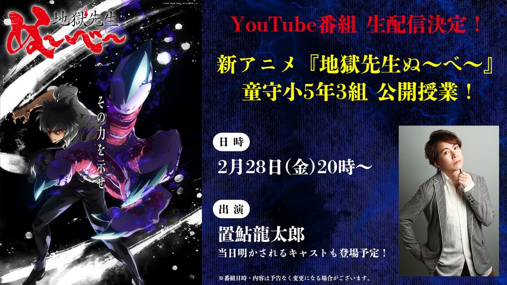 「新アニメ『地獄先生ぬ～べ～』童守小5年3組 公開授業！」の告知画像。