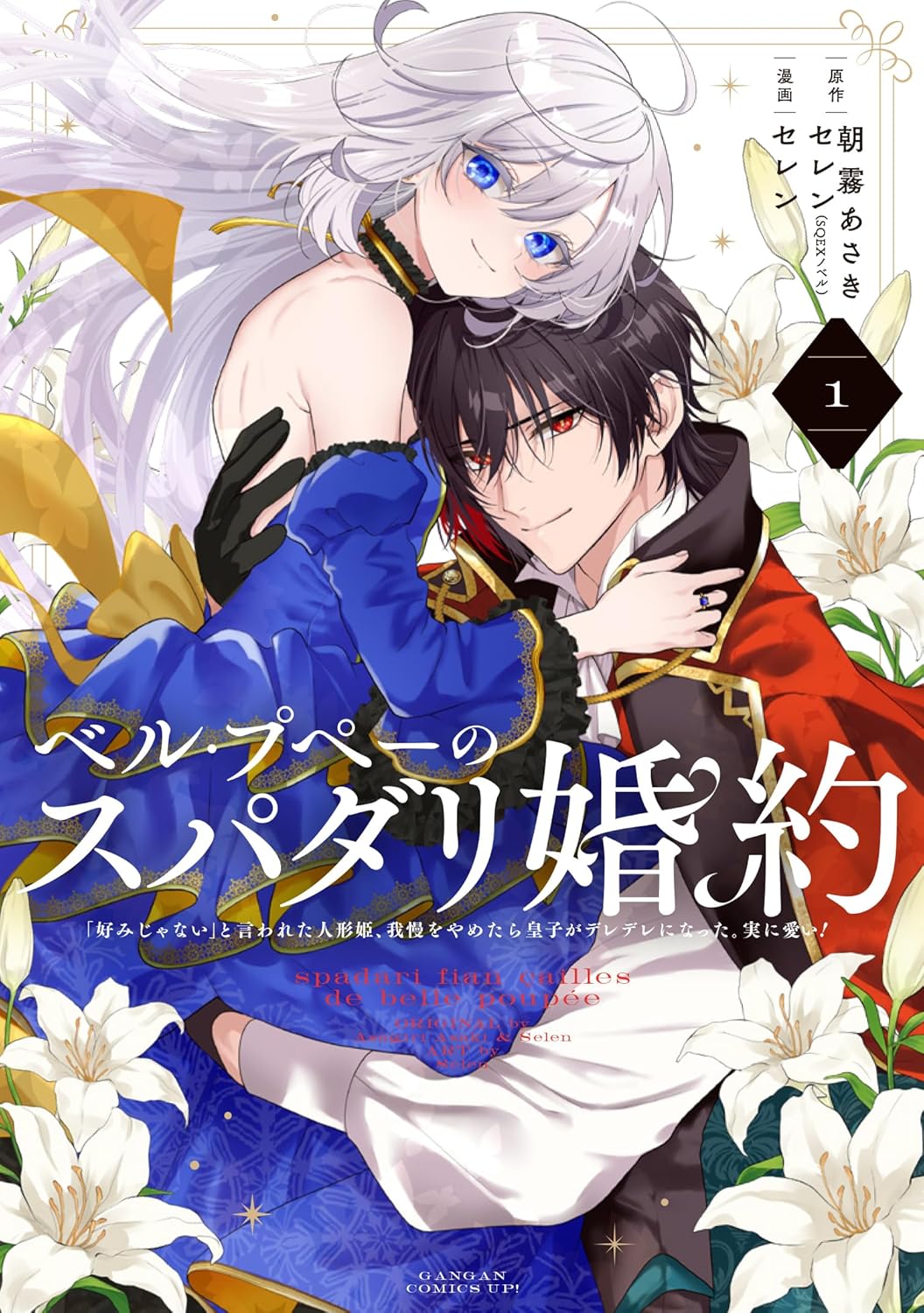 「ベル・プペーのスパダリ婚約～『好みじゃない』と言われた人形姫、我慢をやめたら皇子がデレデレになった。実に愛い！～（コミック）」1巻