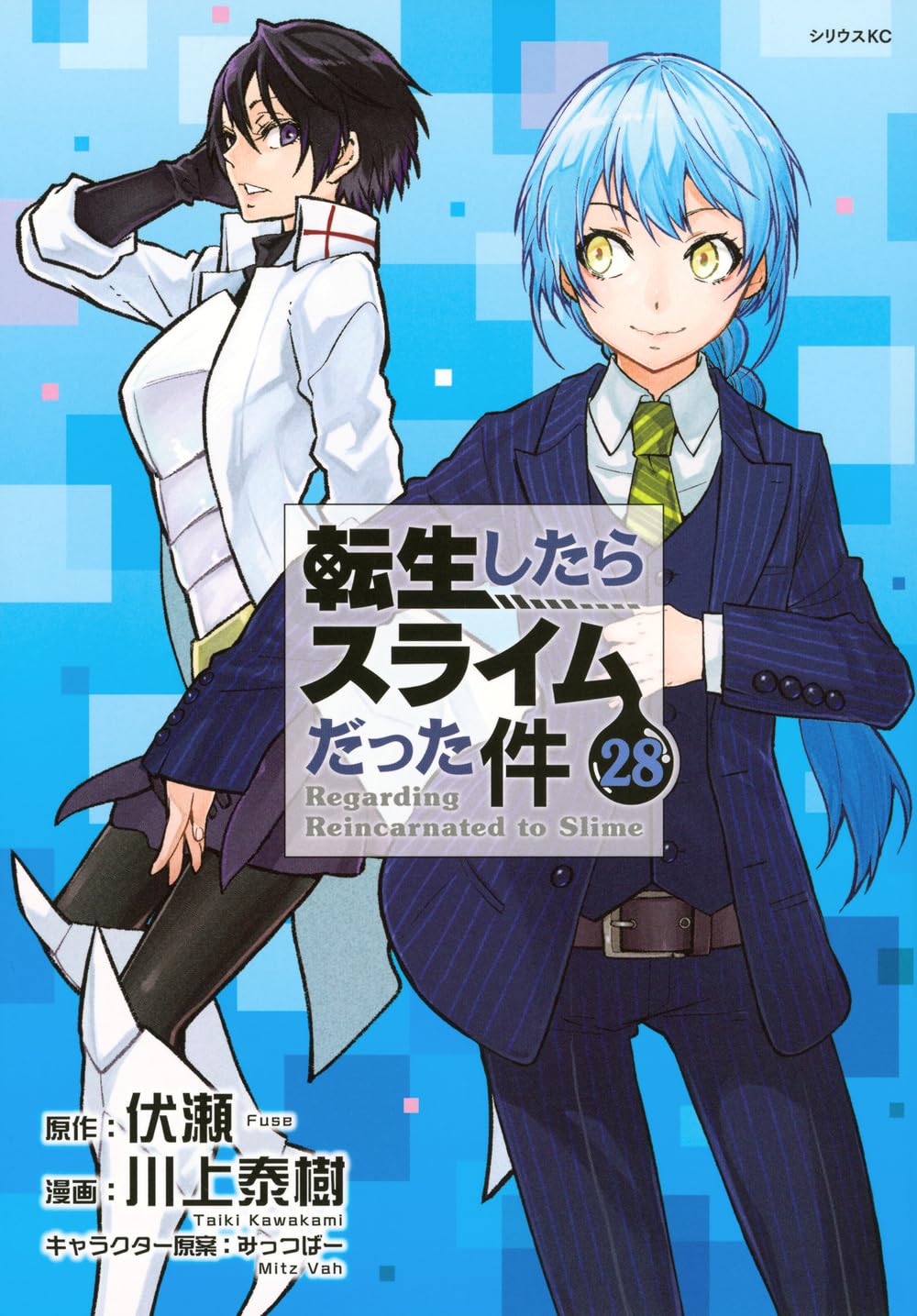 「転生したらスライムだった件」28巻