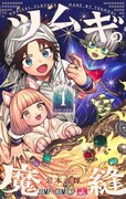 「ツムギの魔縫」1巻