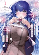 「裏方でサポートしてた芸能一家を追放された僕は、普通の青春を謳歌したい。」1巻
