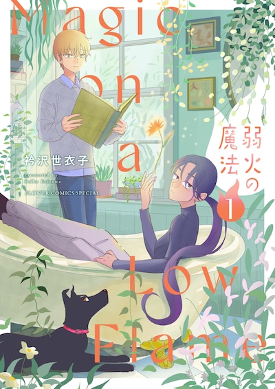 「弱火の魔法」1巻