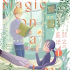 短編マンガを巡る出版業界の動向は?衿沢世衣子と山脇麻生のトークイベントが今年も