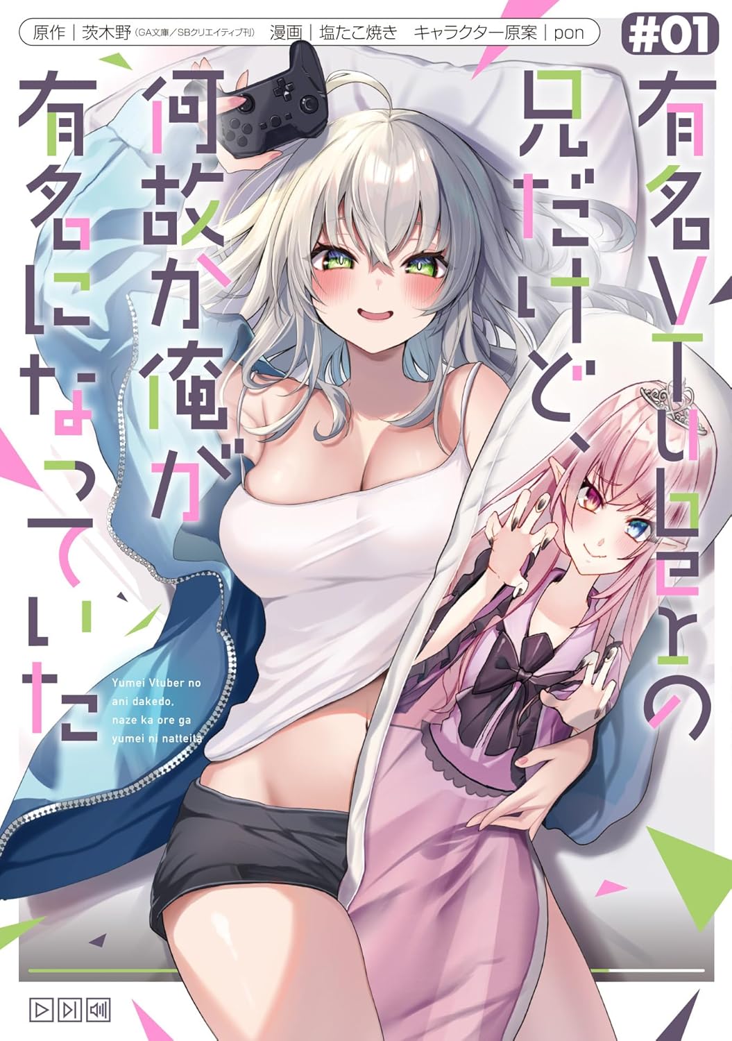 「有名VTuberの兄だけど、何故か俺が有名になっていた」1巻
