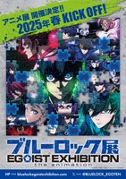 「ブルーロック展 EGOIST EXHIBITION the animation」ビジュアル