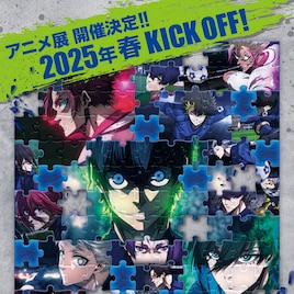 アニメ「ブルーロック」の展覧会、4月より池袋で開催 第1期から「エピ凪」までを網羅