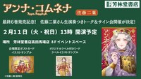 「アンナ・コムネナ」6巻発売記念に行われる、佐藤二葉の古代ギリシア竪琴生演奏付きトークショー＆サイン会の概要。