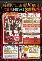 「会長はメイド様！」コラボカフェ開催決定をはじめとする、藤原ヒロの画業20周年記念イベントの一覧。