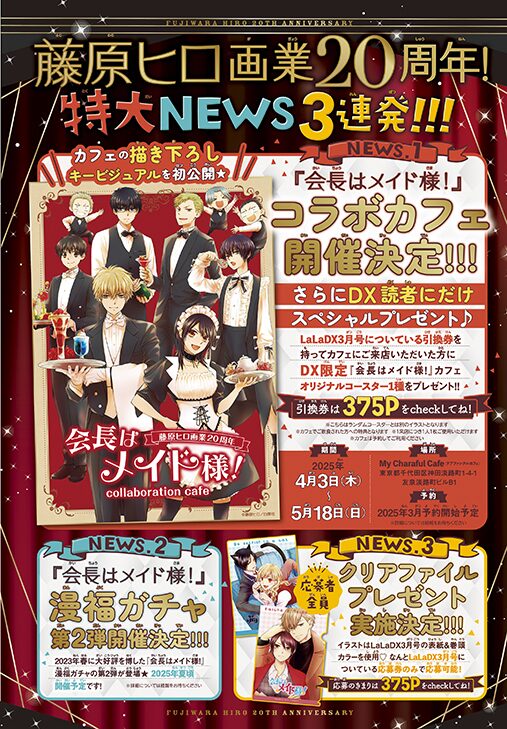 会長はメイド様！」コラボカフェ開催決定をはじめとする、藤原ヒロの 