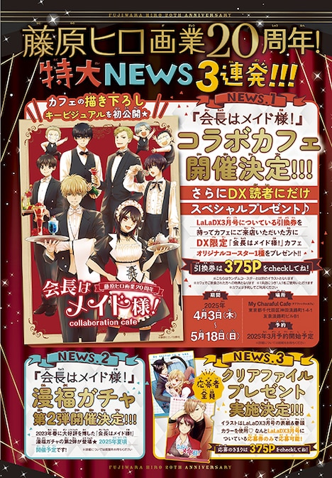 「会長はメイド様！」コラボカフェ開催決定をはじめとする、藤原ヒロの画業20周年記念イベントの一覧。