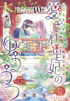 「愛され皇妃のゆううつ」カラー扉