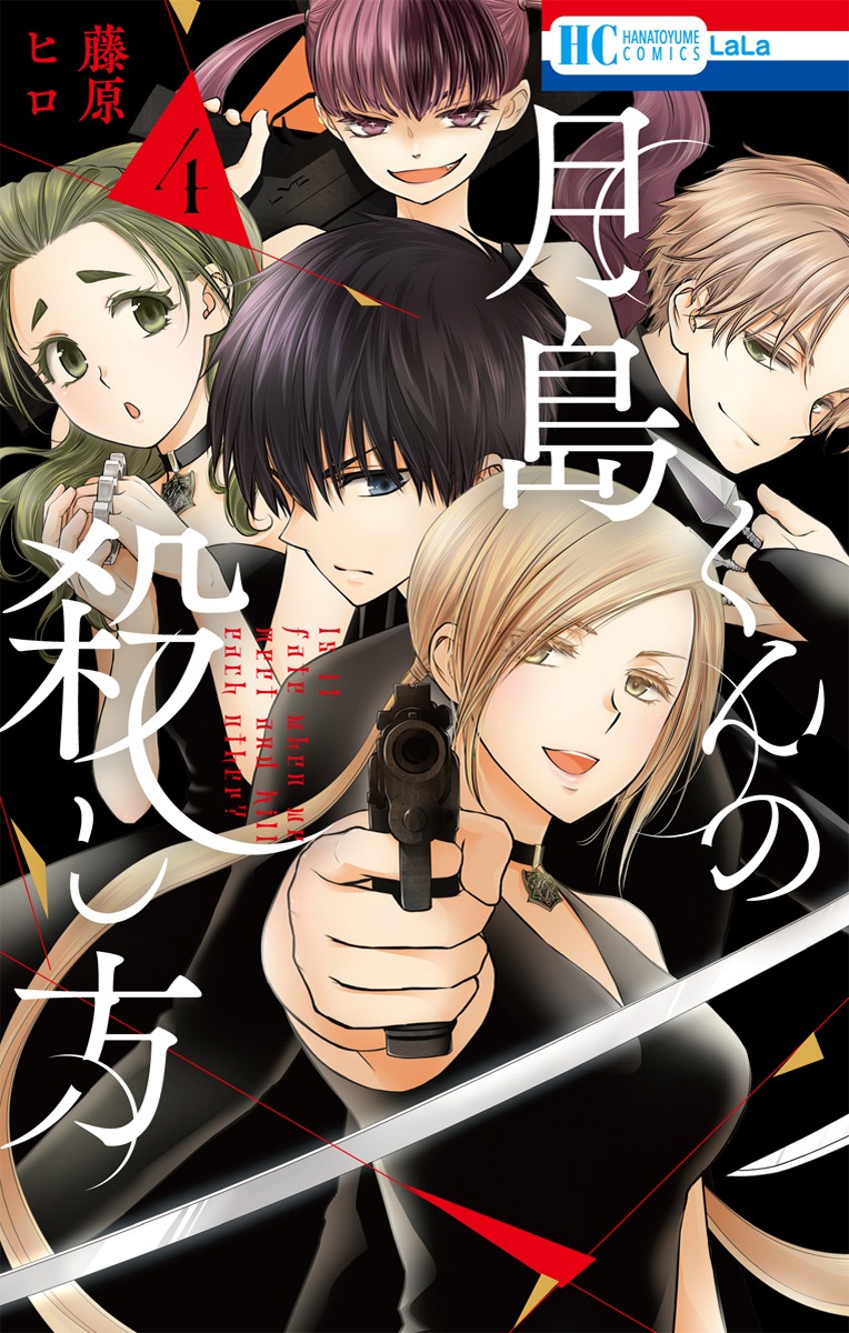 「月島くんの殺し方」4巻