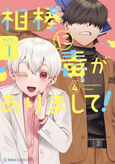 「相棒に毒がありまして！」1巻