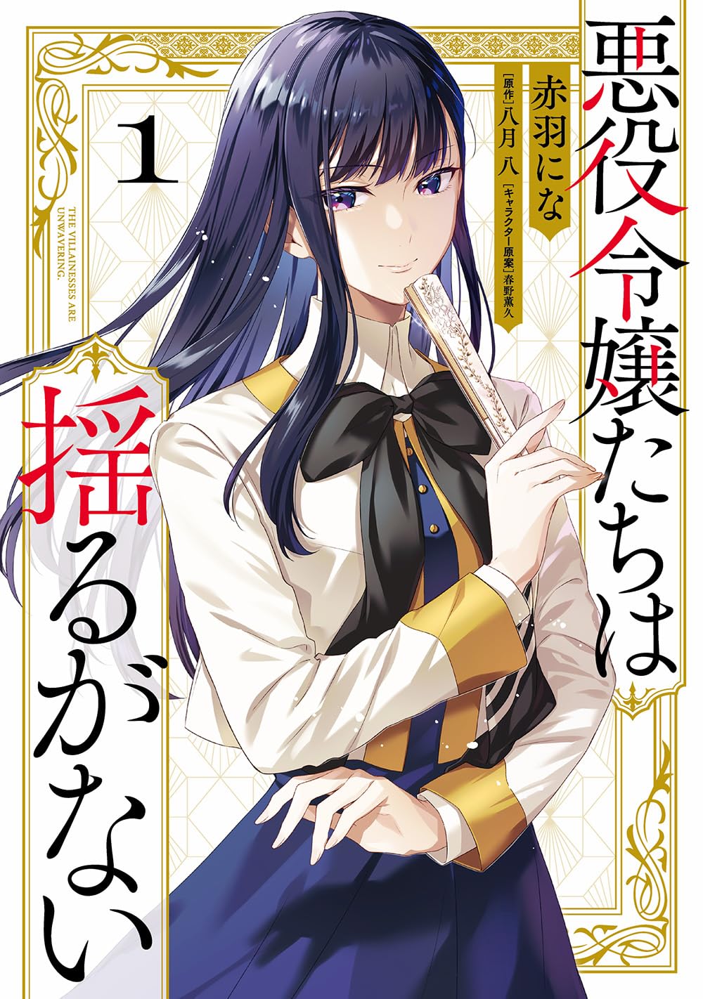 「悪役令嬢たちは揺るがない」1巻