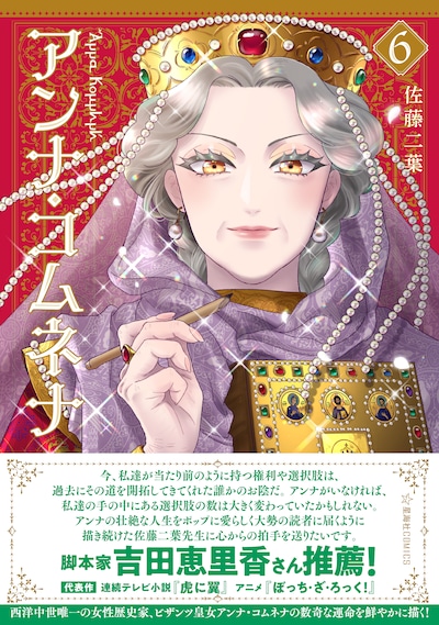 「アンナ・コムネナ」6巻