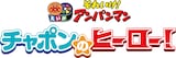 映画「それいけ！アンパンマン チャポンのヒーロー！」ロゴ (c)やなせたかし／フレーベル館・ＴＭＳ・ＮＴＶ (c)やなせたかし／アンパンマン製作委員会2025