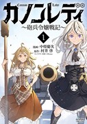 「カノンレディ～砲兵令嬢戦記～」1巻