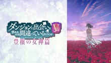TVアニメ「ダンジョンに出会いを求めるのは間違っているだろうかV 豊穣の女神篇」ビジュアル