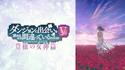 TVアニメ「ダンジョンに出会いを求めるのは間違っているだろうかV 豊穣の女神篇」ビジュアル