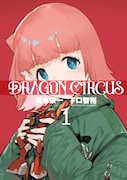 「DRAGON CIRCUS」1巻 (c)Eiichi Shimizu Tomohiro Shimoguchi/ヒーローズ