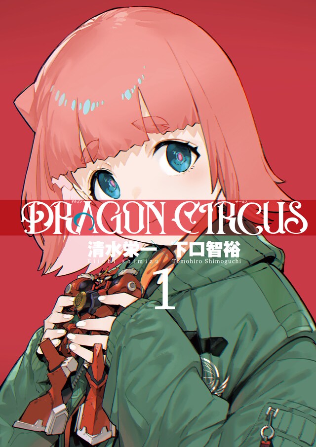 「DRAGON CIRCUS」1巻 (c)Eiichi Shimizu Tomohiro Shimoguchi/ヒーローズ