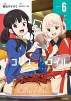 「リコリス・リコイル」6巻