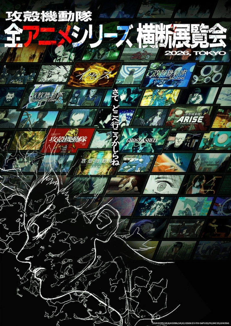 「攻殻機動隊 全アニメシリーズ横断展覧会」ティザービジュアル