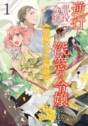 「逆行した悪役令嬢は、なぜか魔力を失ったので深窓の令嬢になります 聖女アンナの物語」1巻