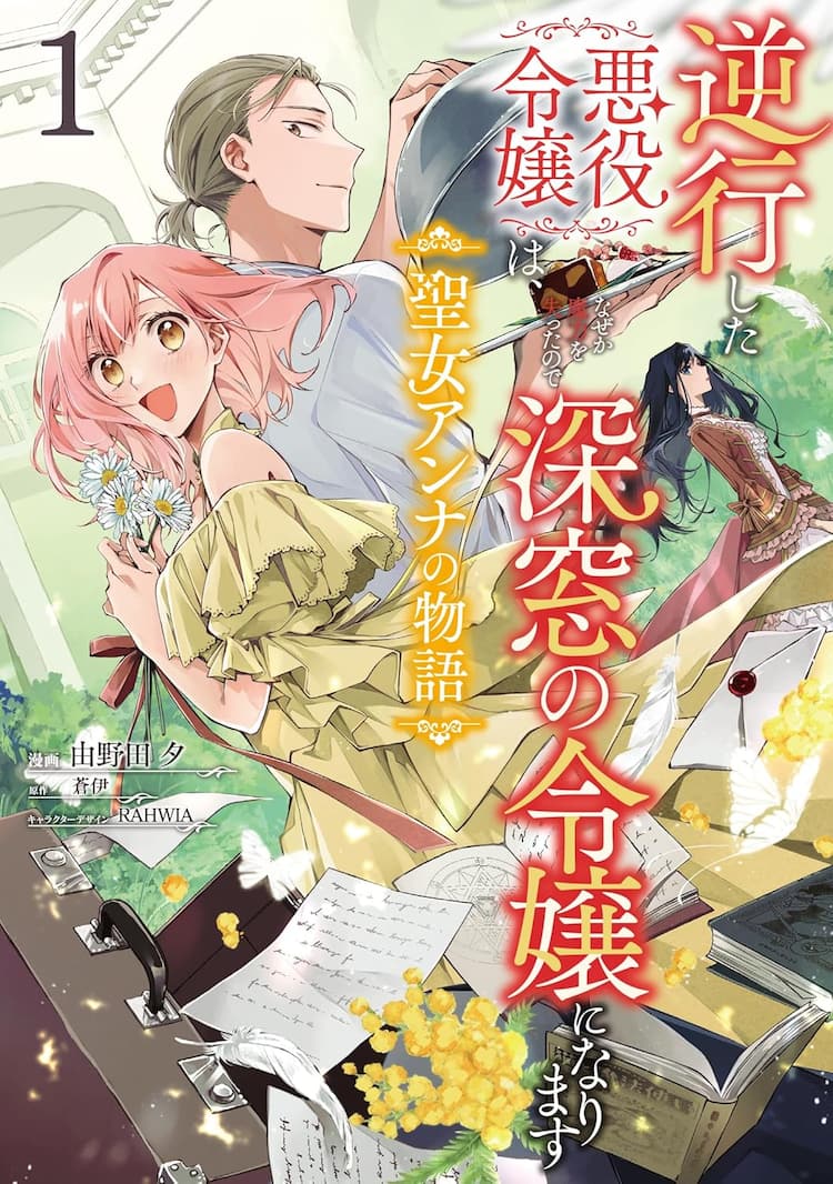 逆行した悪役令嬢」聖女アンナ視点の物語を描く公式スピンオフマンガ1  