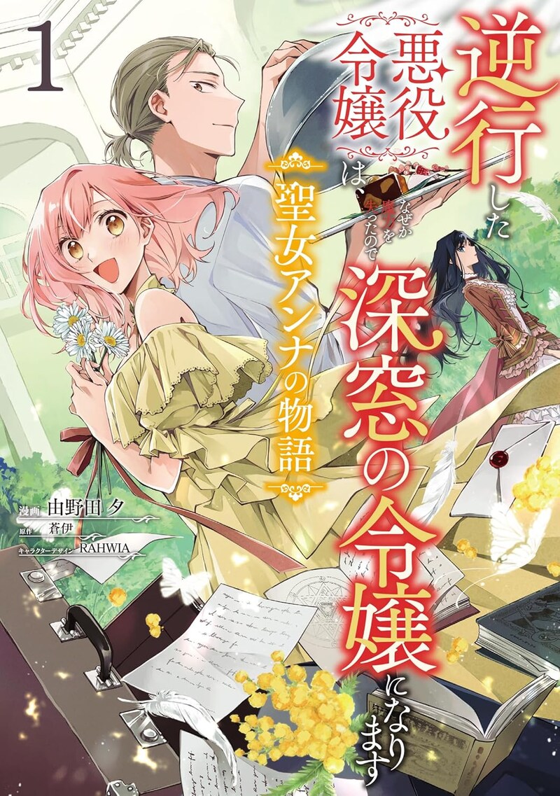「逆行した悪役令嬢は、なぜか魔力を失ったので深窓の令嬢になります 聖女アンナの物語」1巻