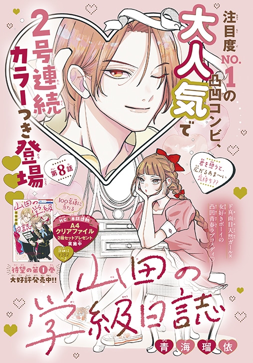 「山田の学級日誌」カラー扉
