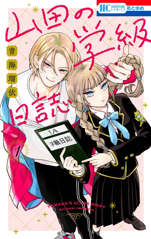 「山田の学級日誌」1巻