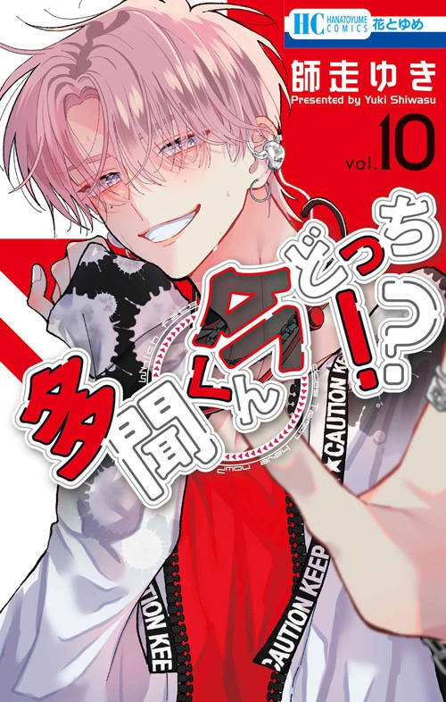 「多聞くん今どっち!?」10巻