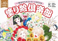 「一条ゆかりポストカードBOOK 塗り絵倶楽部」 (c)Yukari Ichijo