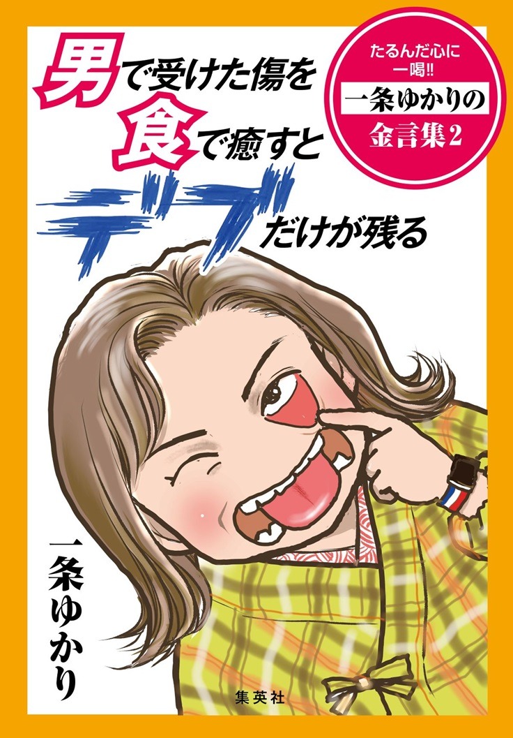 「男で受けた傷を食で癒すとデブだけが残る たるんだ心に一喝!! 一条ゆかりの金言集2」 (c)Yukari Ichijo
