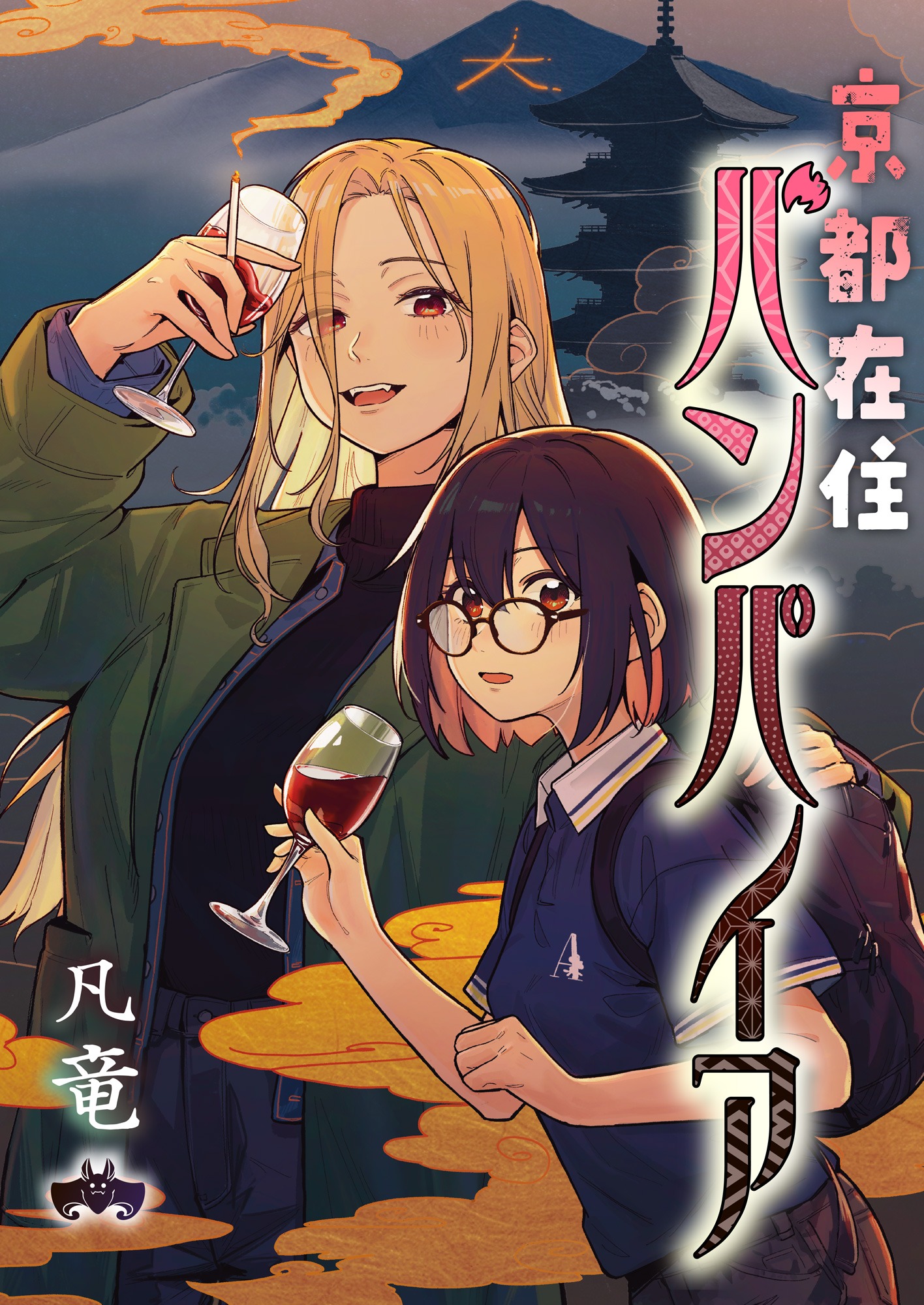 「京都在住バンパイア」キービジュアル