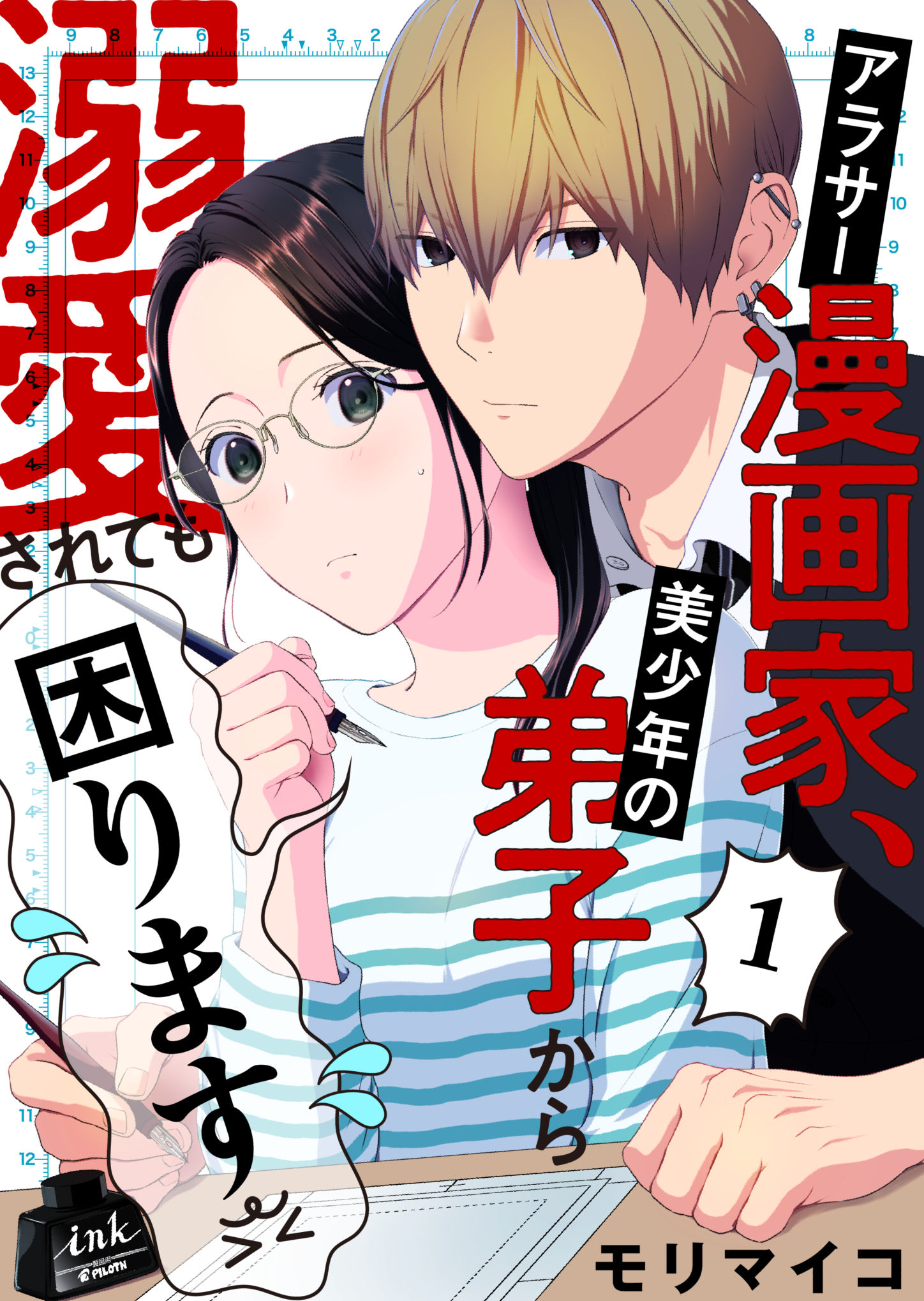 「アラサー漫画家、美少年の弟子から溺愛されても困ります」メインビジュアル