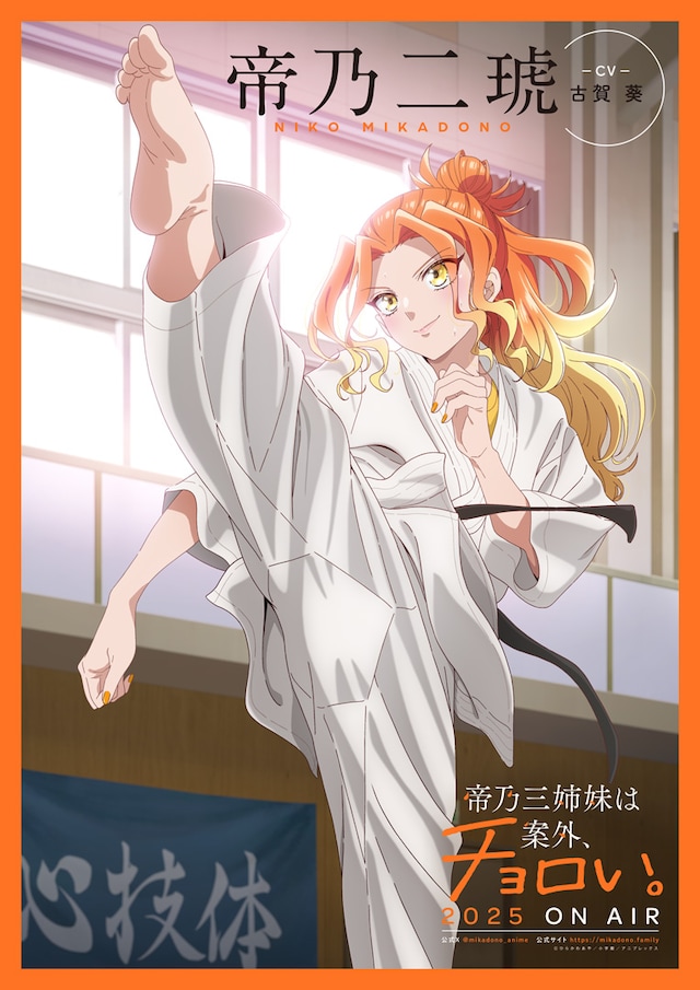 TVアニメ「帝乃三姉妹は案外、チョロい。」帝乃二琥（CV：古賀葵）のキャラクタービジュアル。