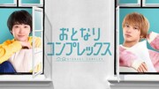 ドラマ「おとなりコンプレックス」キービジュアル第2弾