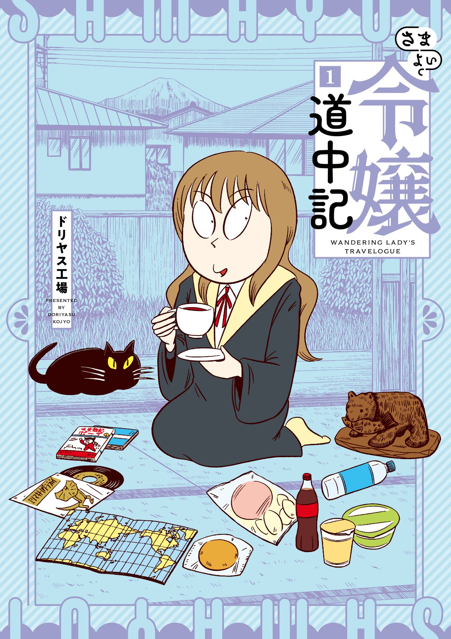 「さまよい令嬢道中記」1巻