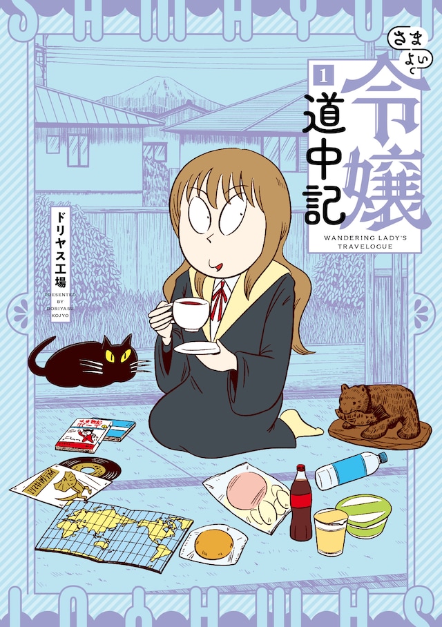 「さまよい令嬢道中記」1巻
