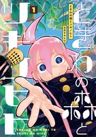 「ときわの森とツギノヒト」1巻