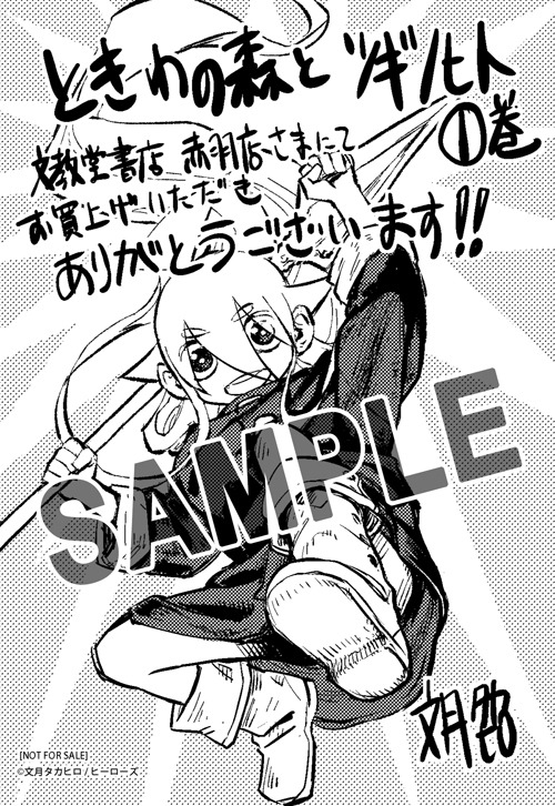 「ときわの森とツギノヒト」1巻を文教堂書店赤羽店で購入した人に進呈される特典。