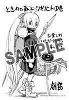 「ときわの森とツギノヒト」1巻をゲーマーズで購入した人に進呈される特典。