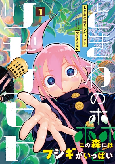 「ときわの森とツギノヒト」1巻（帯付き）