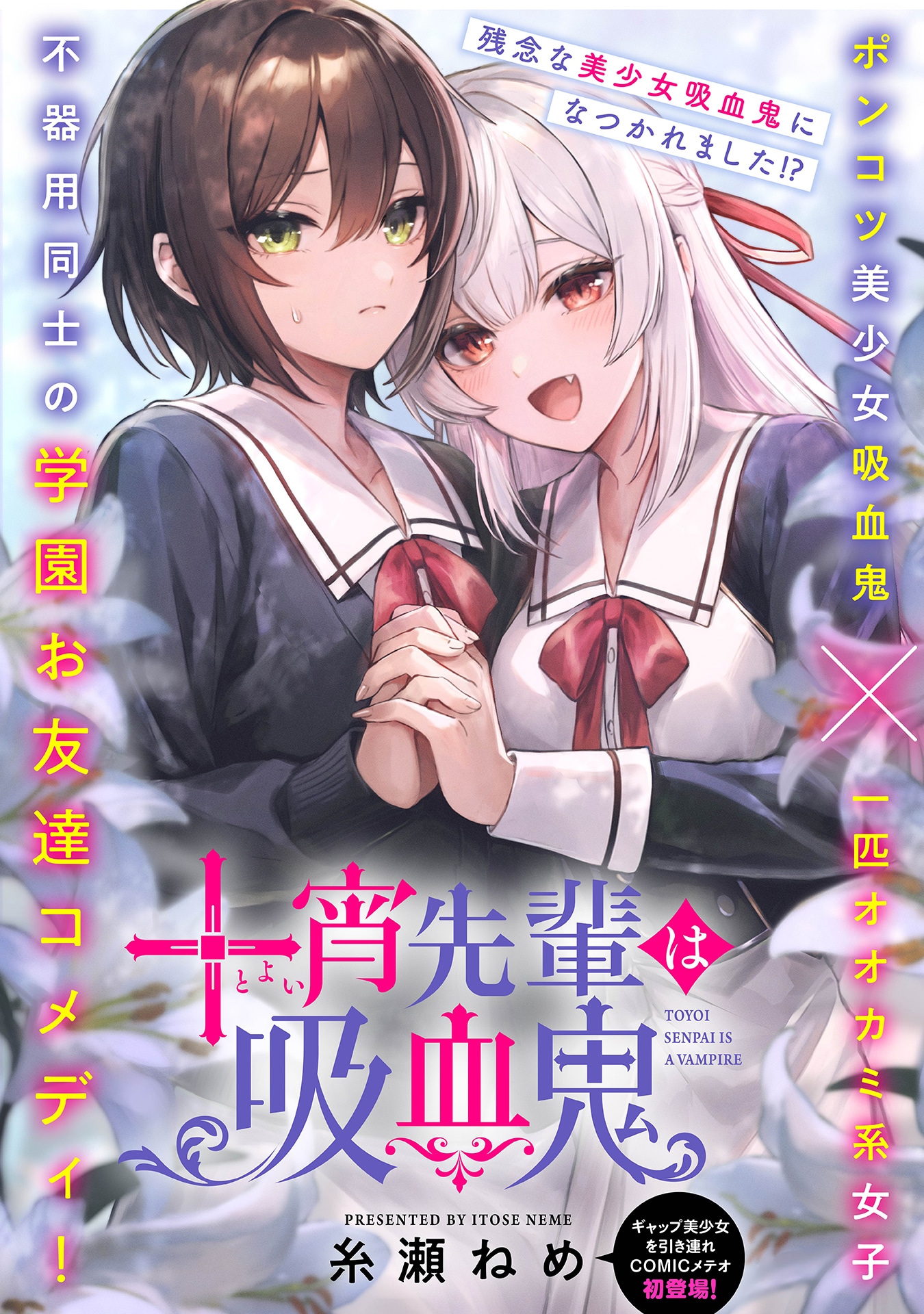 「十宵先輩は吸血鬼」ビジュアル