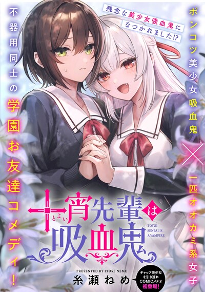 「十宵先輩は吸血鬼」ビジュアル